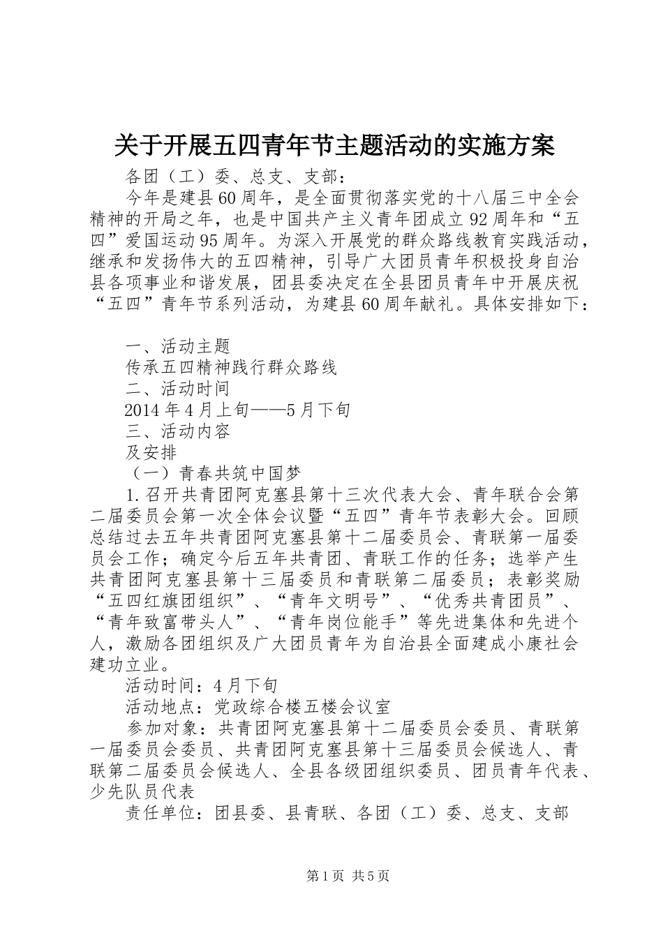 关于开展五四青年节主题活动的方案_第1页