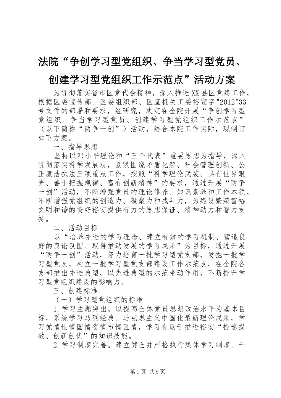 法院“争创学习型党组织、争当学习型党员、创建学习型党组织工作示范点”活动实施方案_第1页