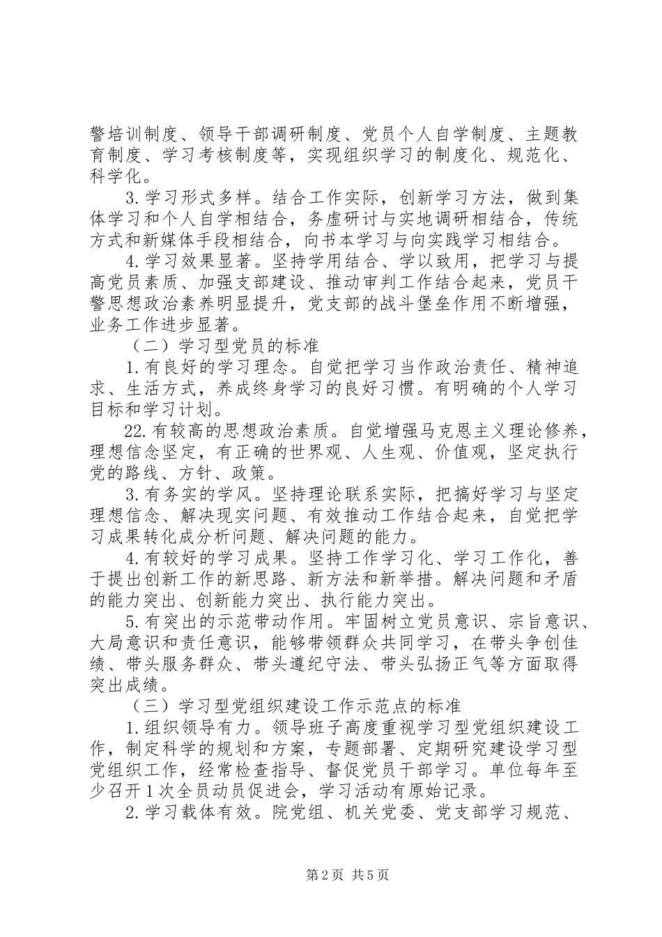 法院“争创学习型党组织、争当学习型党员、创建学习型党组织工作示范点”活动实施方案_第2页