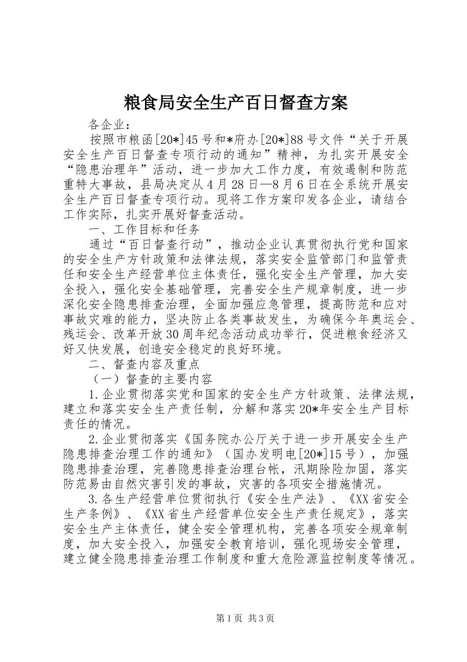 粮食局安全生产百日督查实施方案_第1页