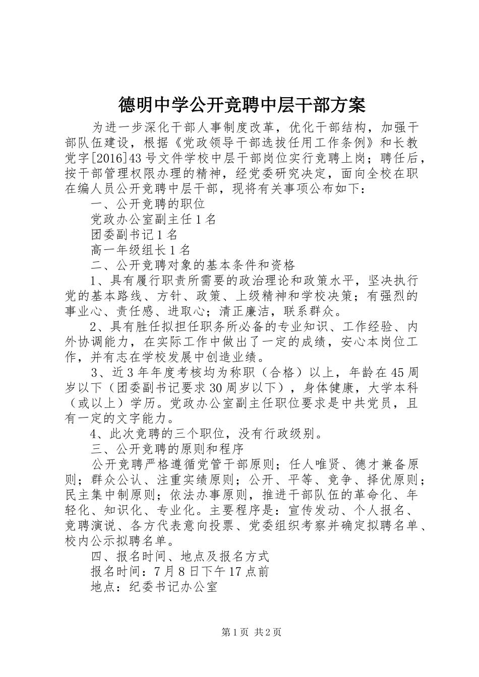 德明中学公开竞聘中层干部实施方案_第1页