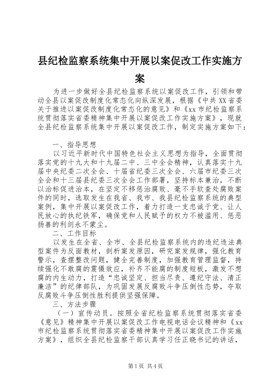 县纪检监察系统集中开展以案促改工作方案_第1页