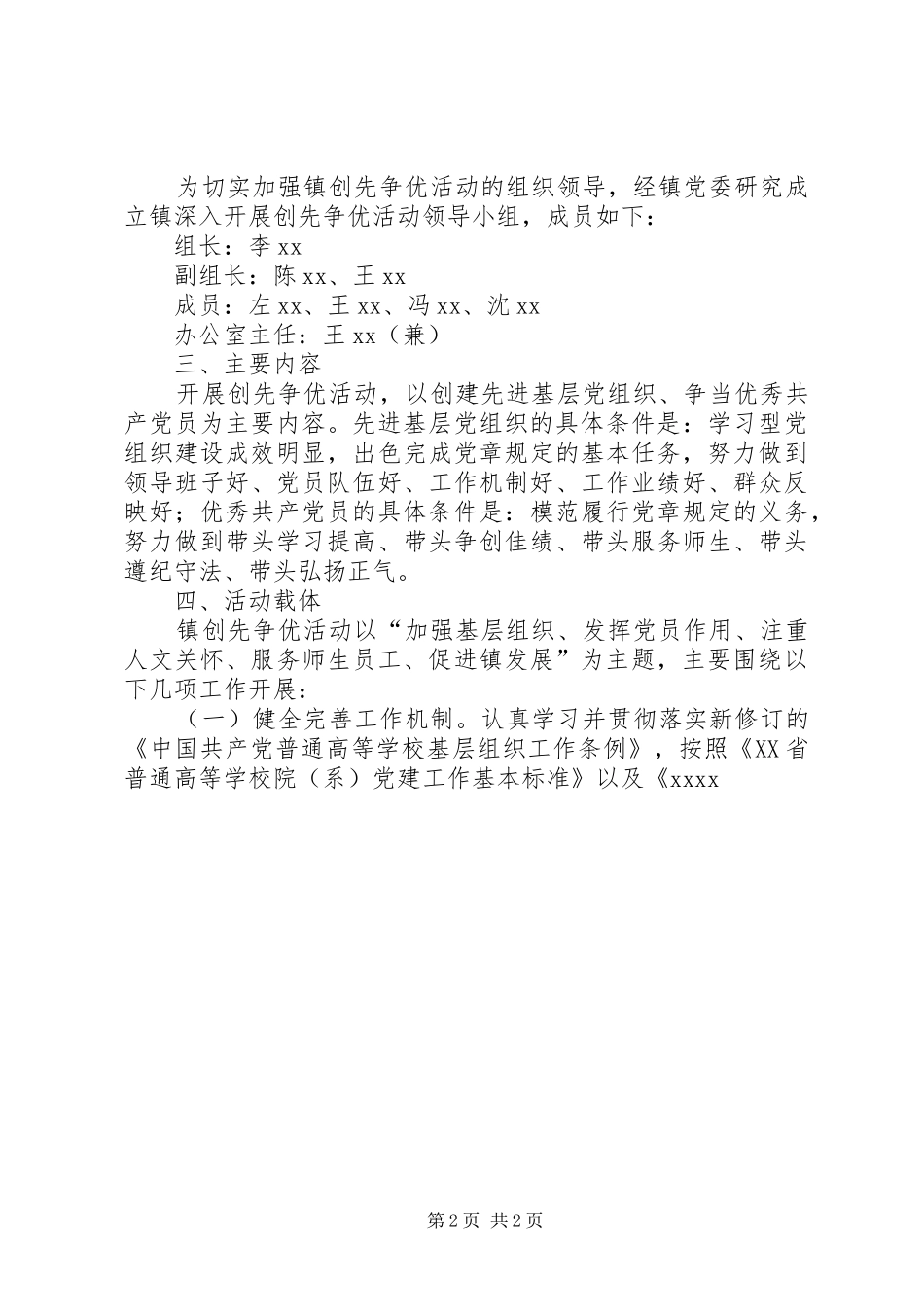 镇党委书记谈创先争优活动方案_第2页