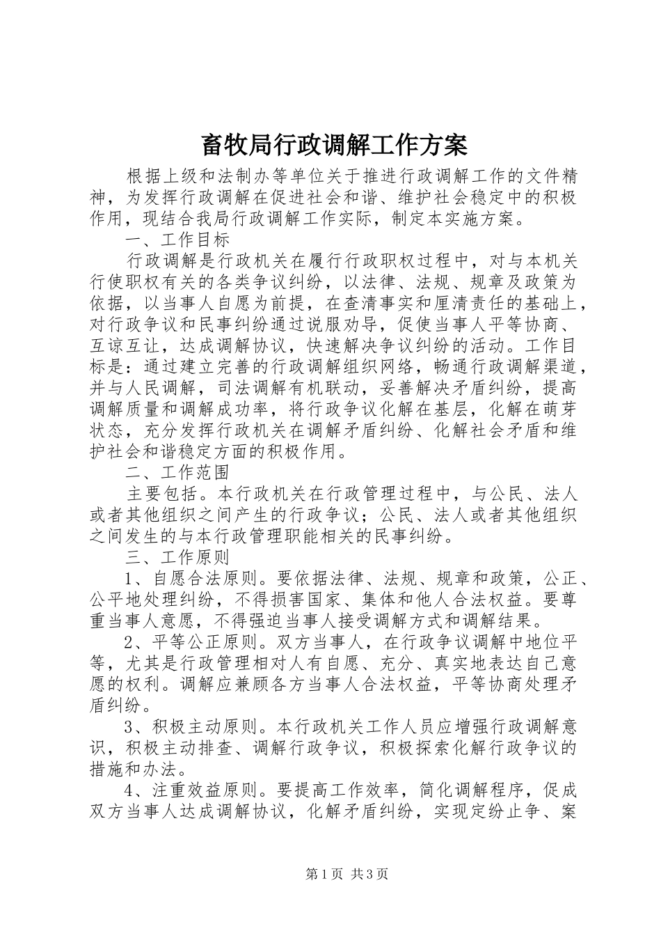 畜牧局行政调解工作实施方案_第1页