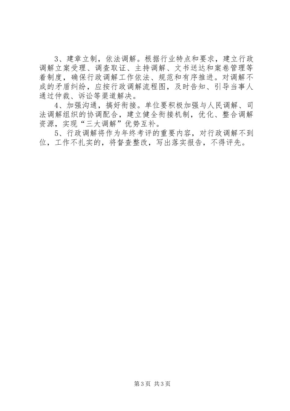 畜牧局行政调解工作实施方案_第3页