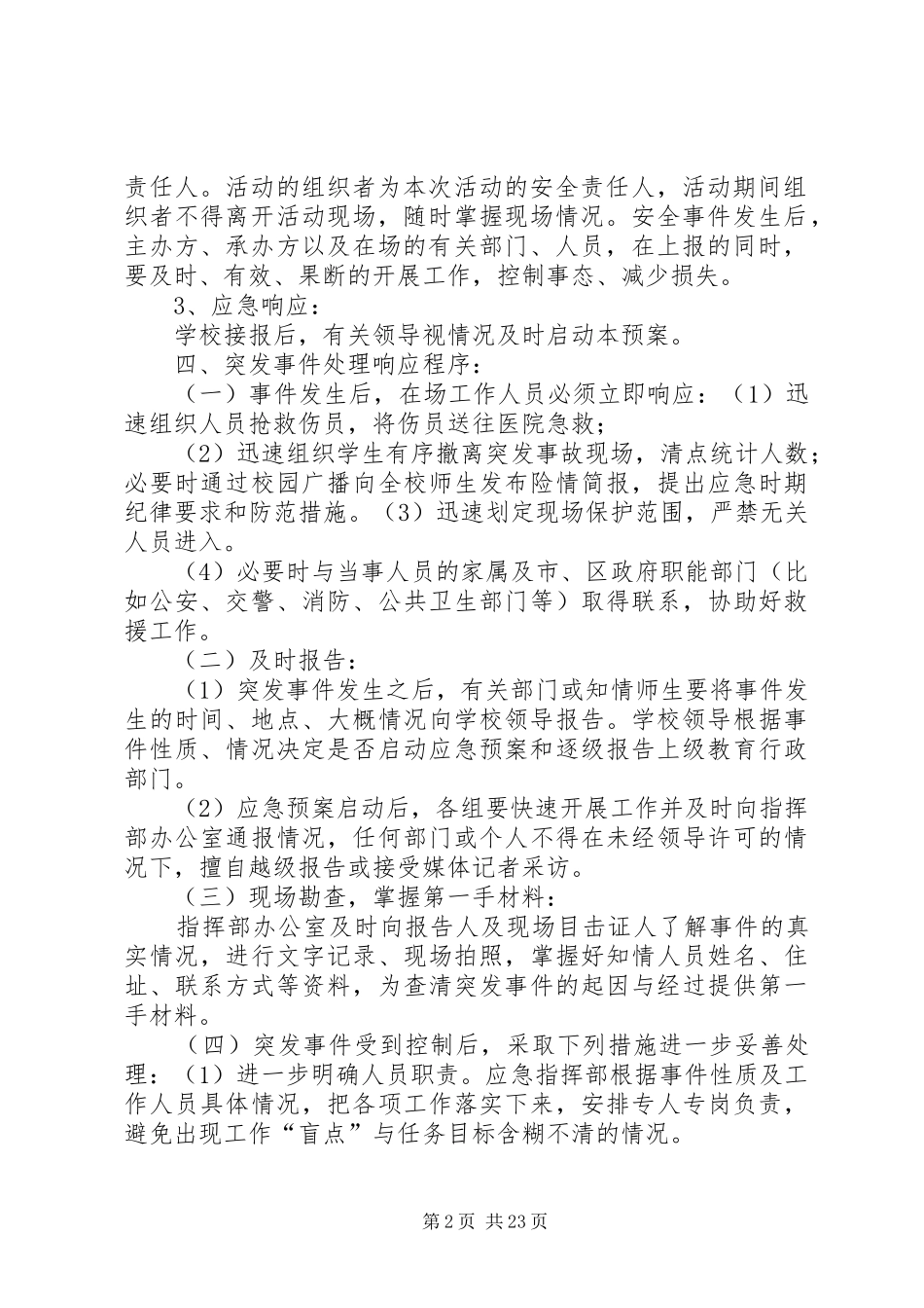 学校重大集体活动安全应急处置预案大全_第2页