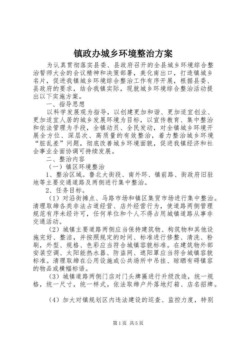 镇政办城乡环境整治实施方案_第1页
