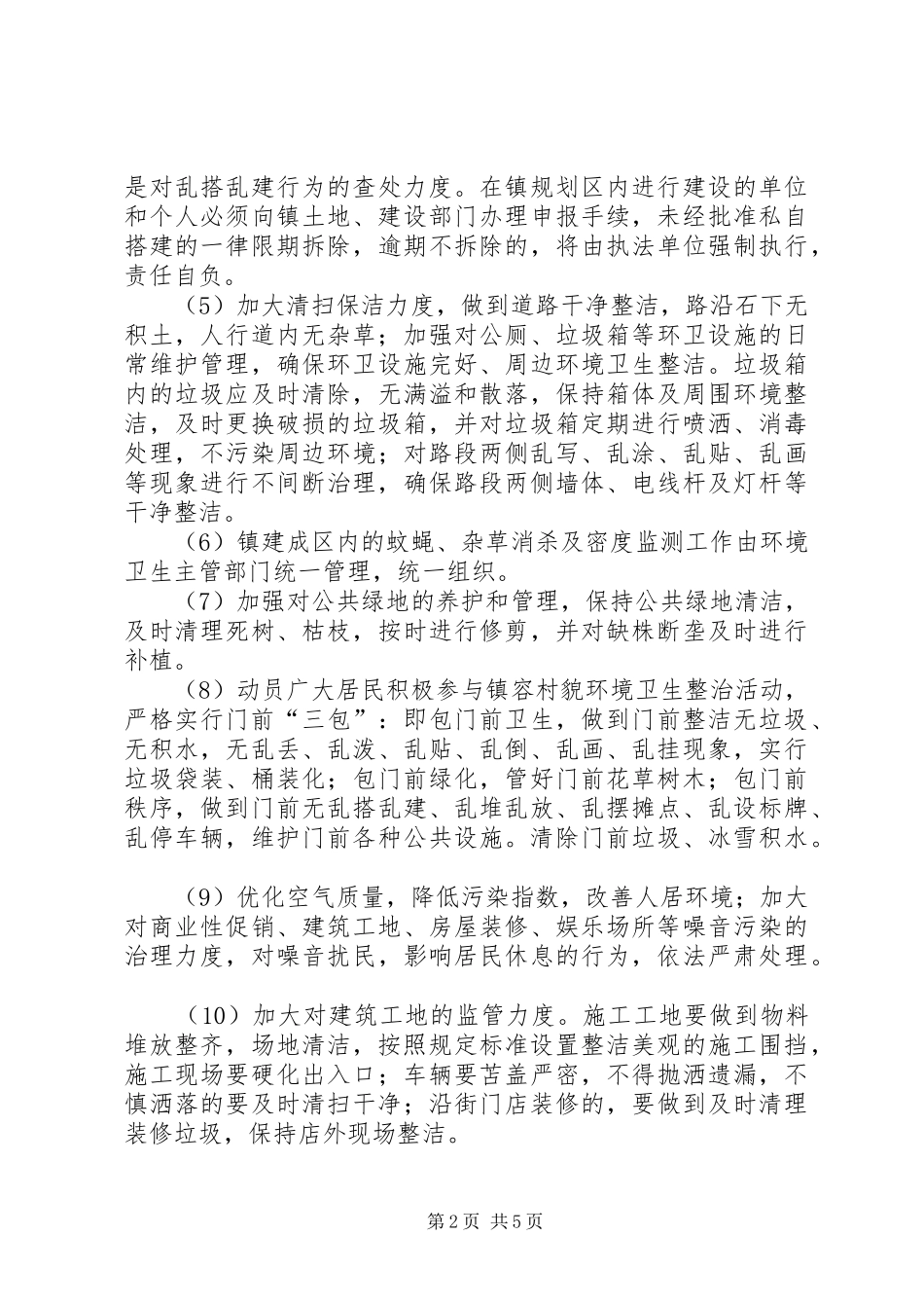 镇政办城乡环境整治实施方案_第2页