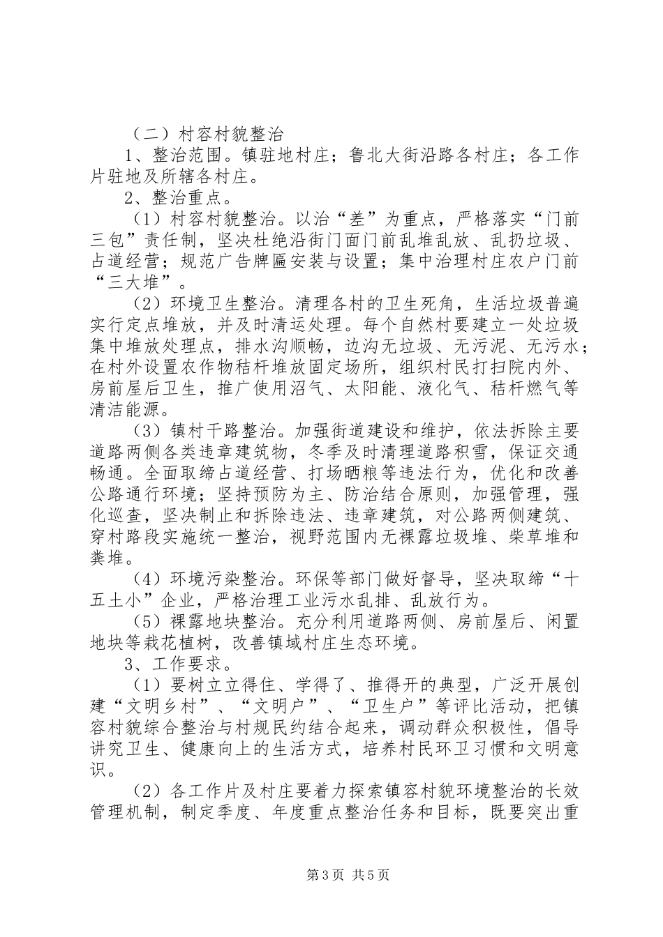 镇政办城乡环境整治实施方案_第3页