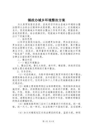 镇政办城乡环境整治实施方案