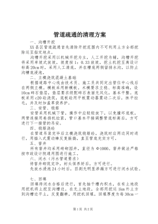 管道疏通的清理实施方案