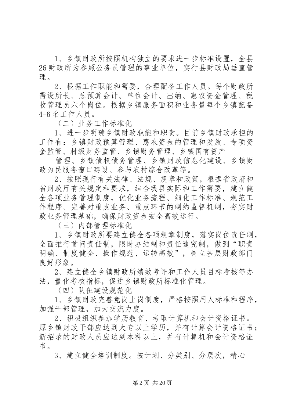 开展创建标准化财政所的方案_第2页