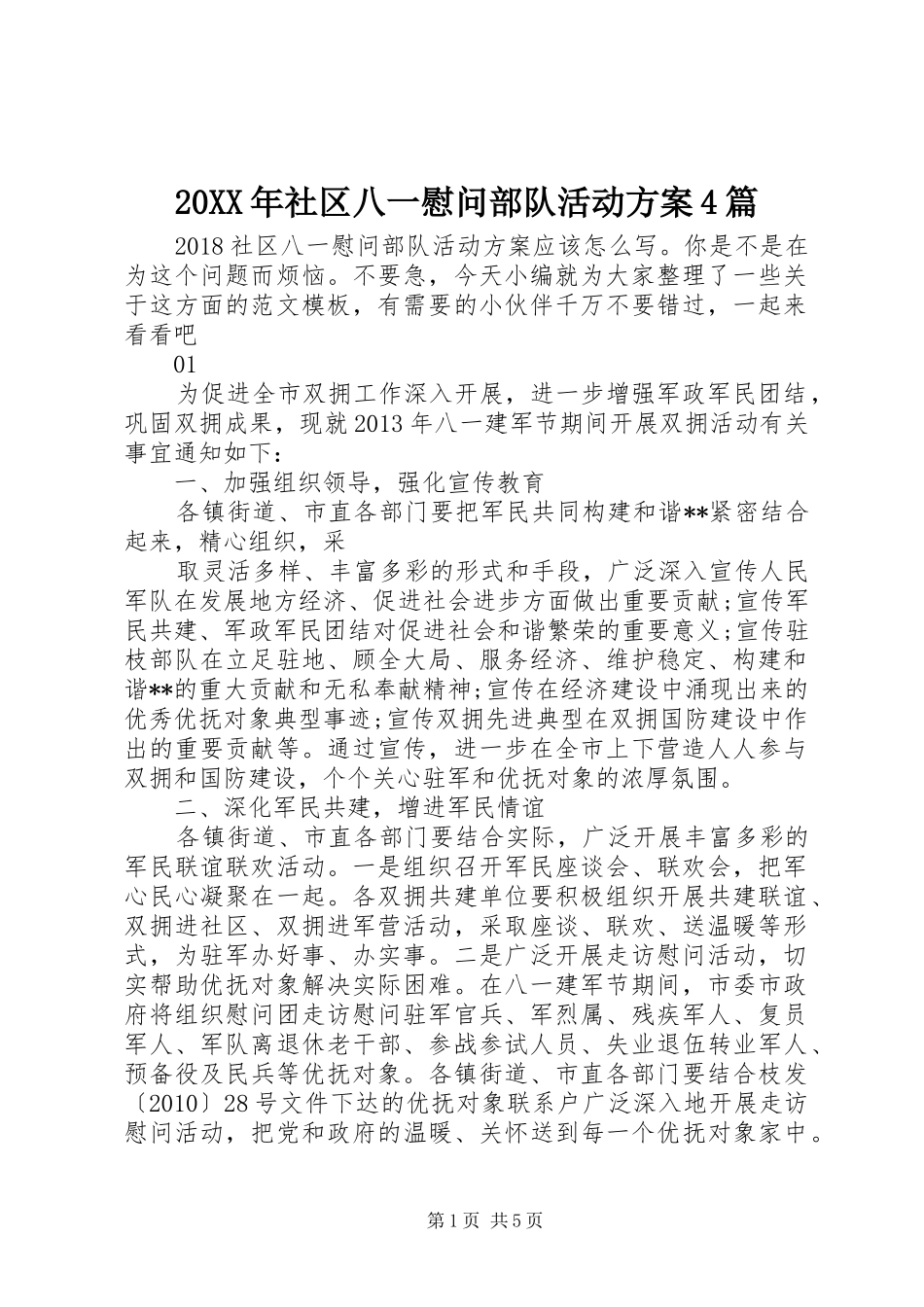 XX年社区八一慰问部队活动实施方案篇_第1页
