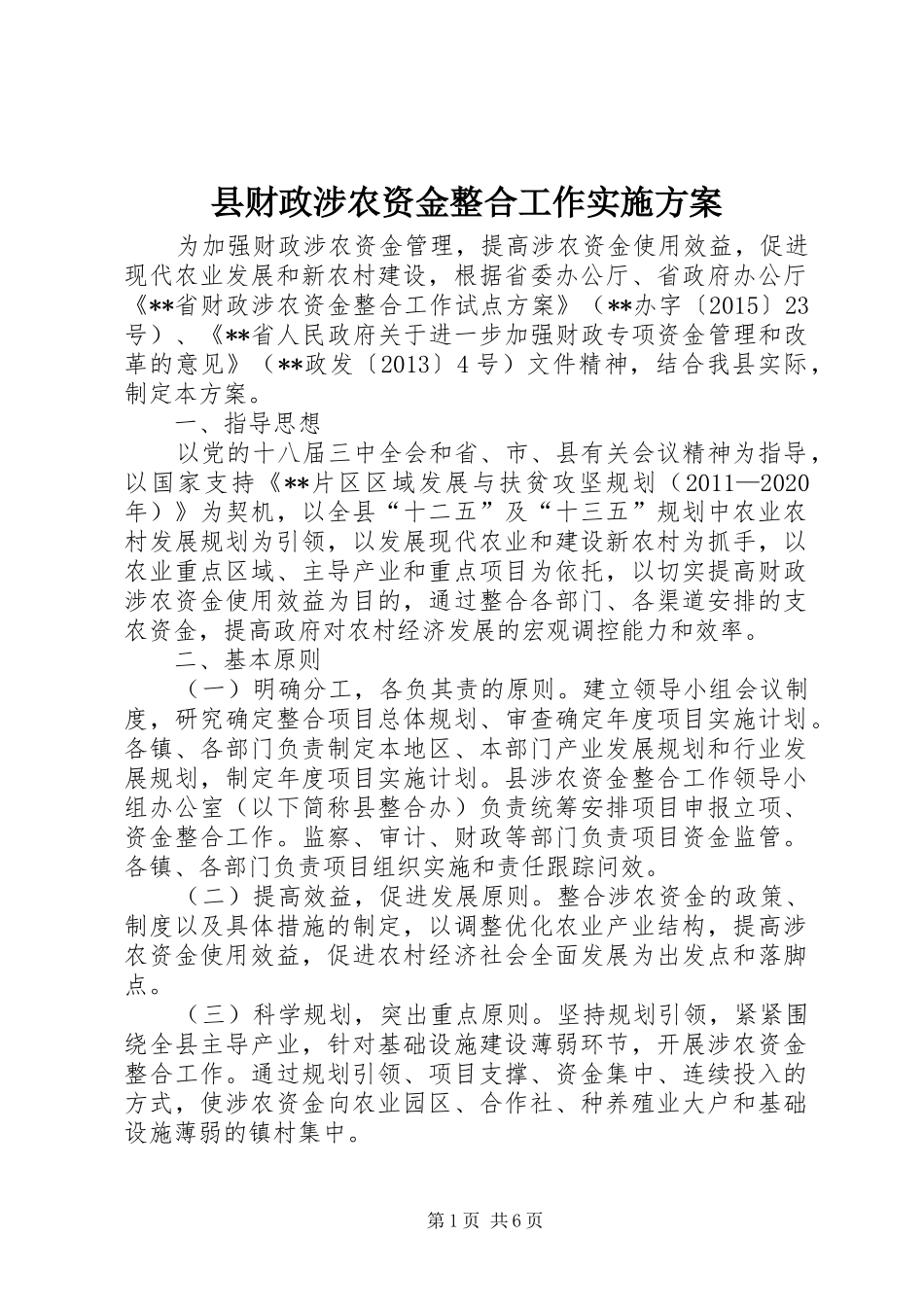 县财政涉农资金整合工作方案_第1页