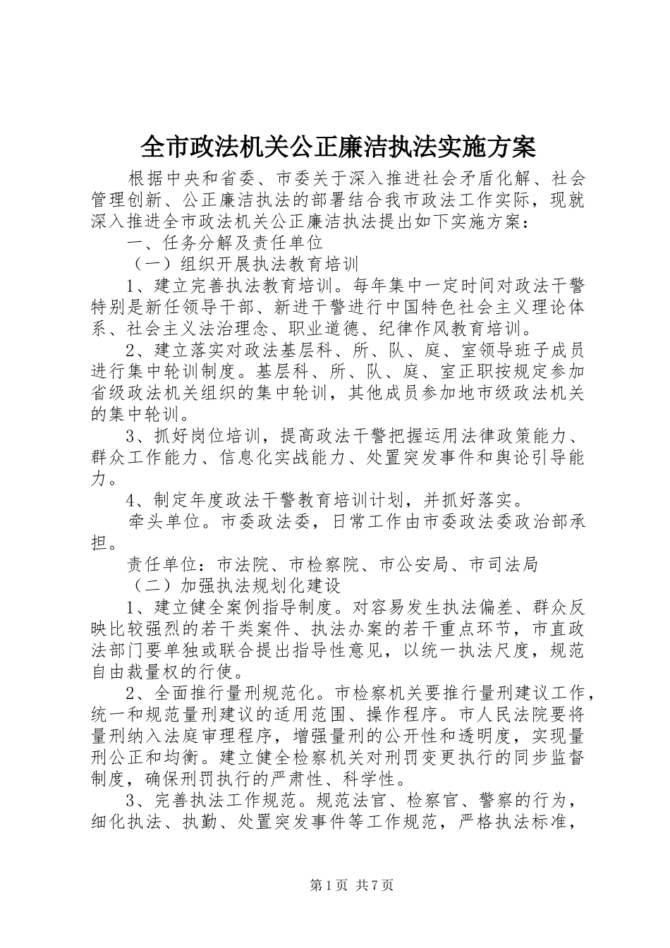 全市政法机关公正廉洁执法方案_第1页