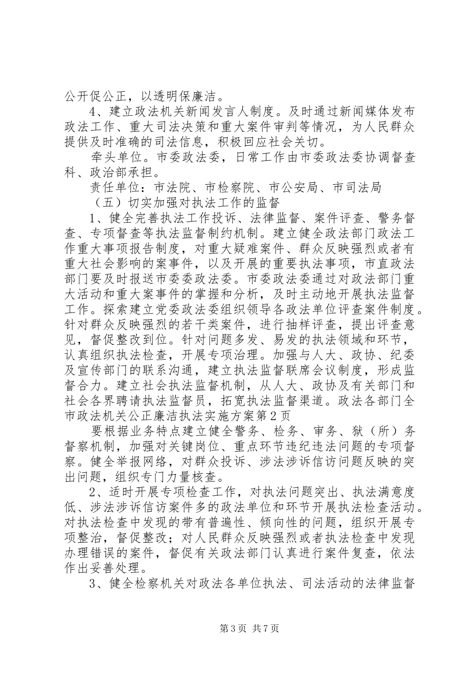 全市政法机关公正廉洁执法方案_第3页