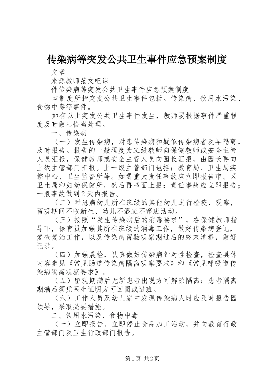 传染病等突发公共卫生事件应急处理预案制度_第1页