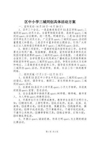 区中小学三城同创具体活动实施方案