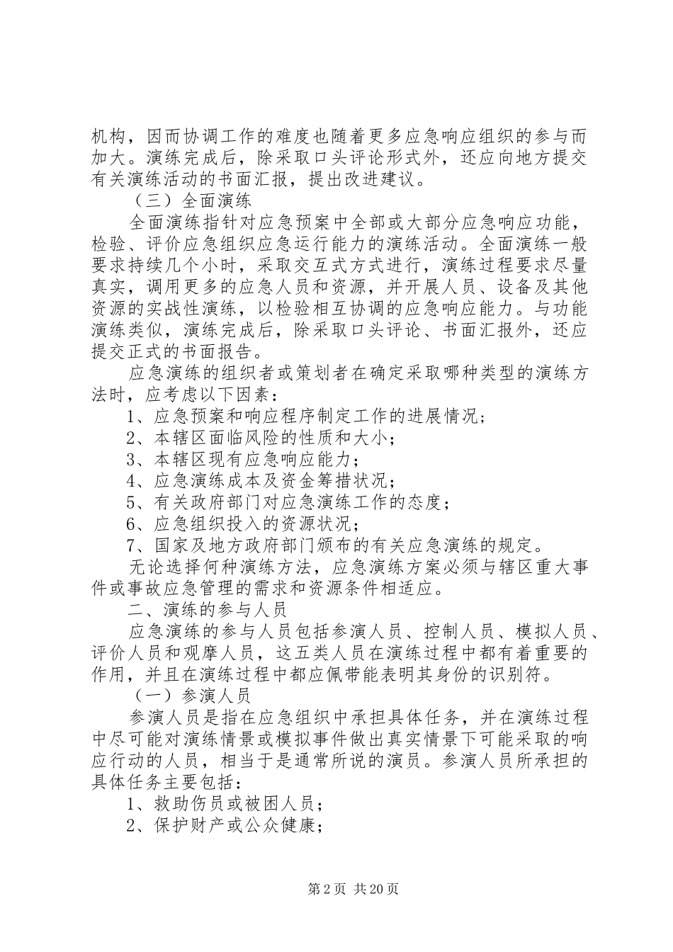 应急预案演练的组织实施与评价_第2页