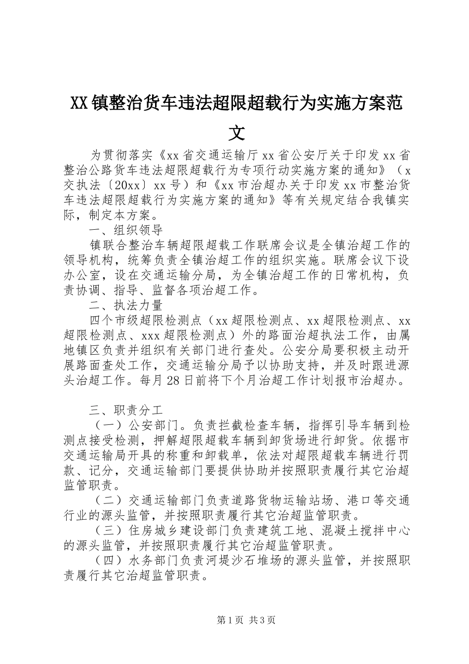 XX镇整治货车违法超限超载行为方案范文_第1页