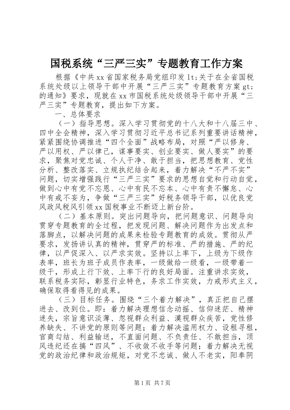 国税系统“三严三实”专题教育工作实施方案_第1页