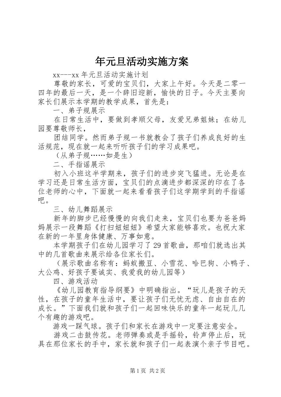 年元旦活动方案_第1页