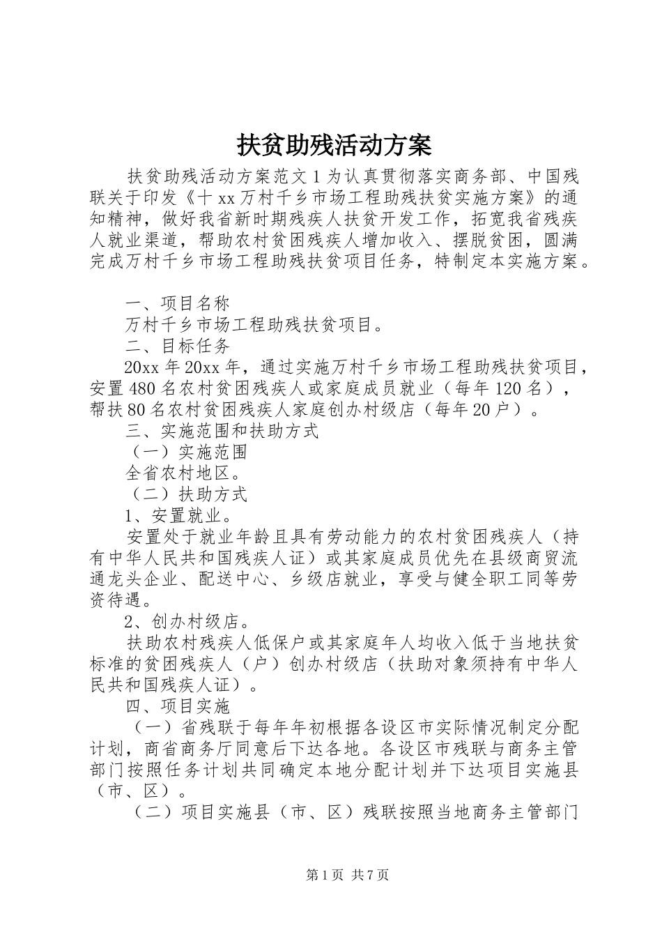 扶贫助残活动实施方案_第1页