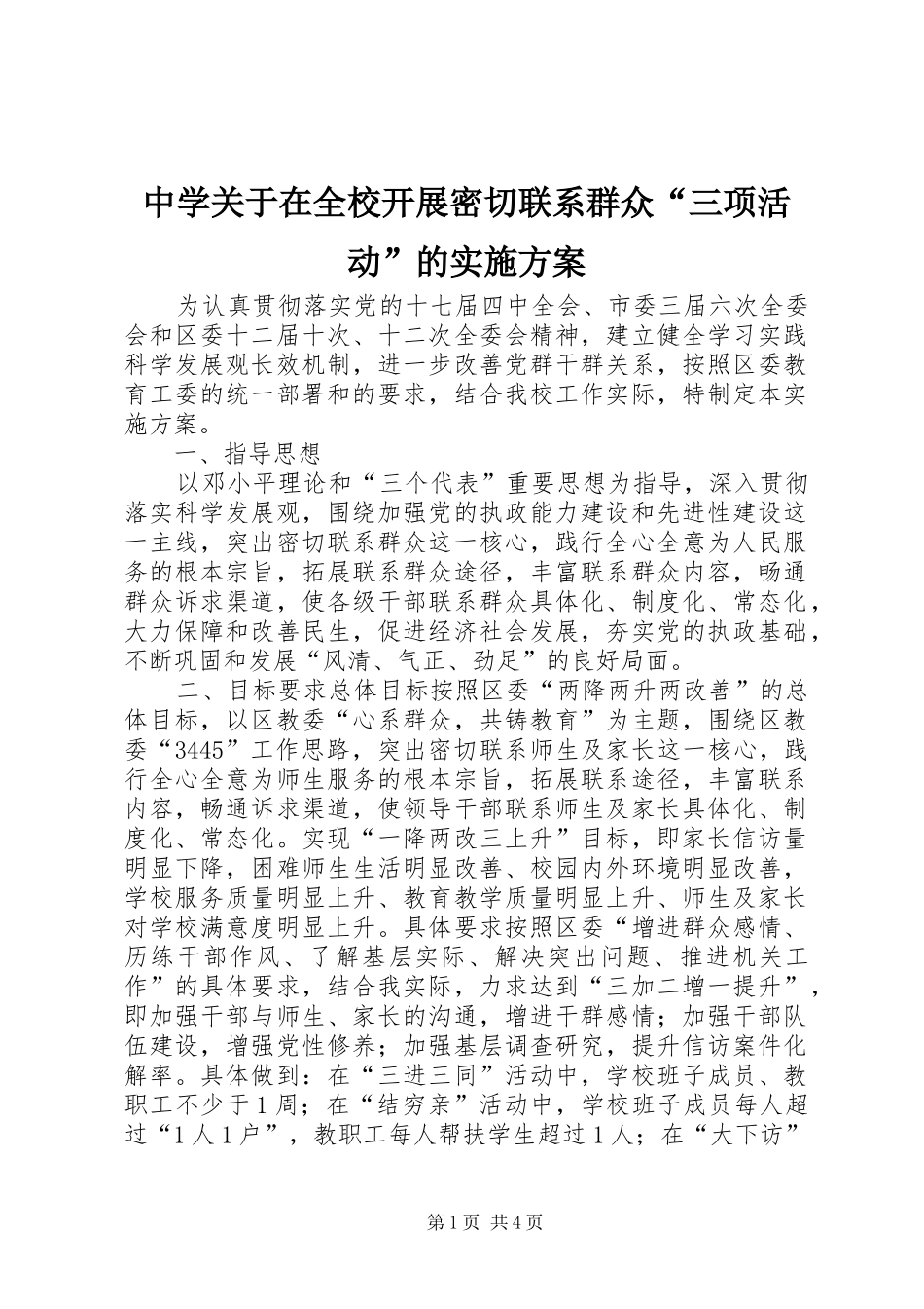 中学关于在全校开展密切联系群众“三项活动”的方案_第1页