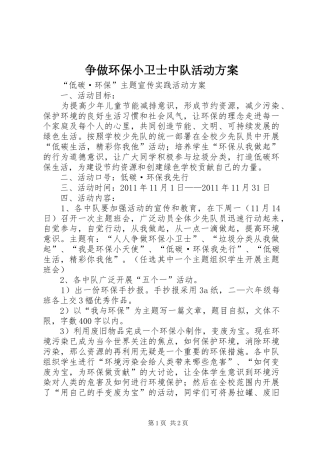 争做环保小卫士中队活动实施方案