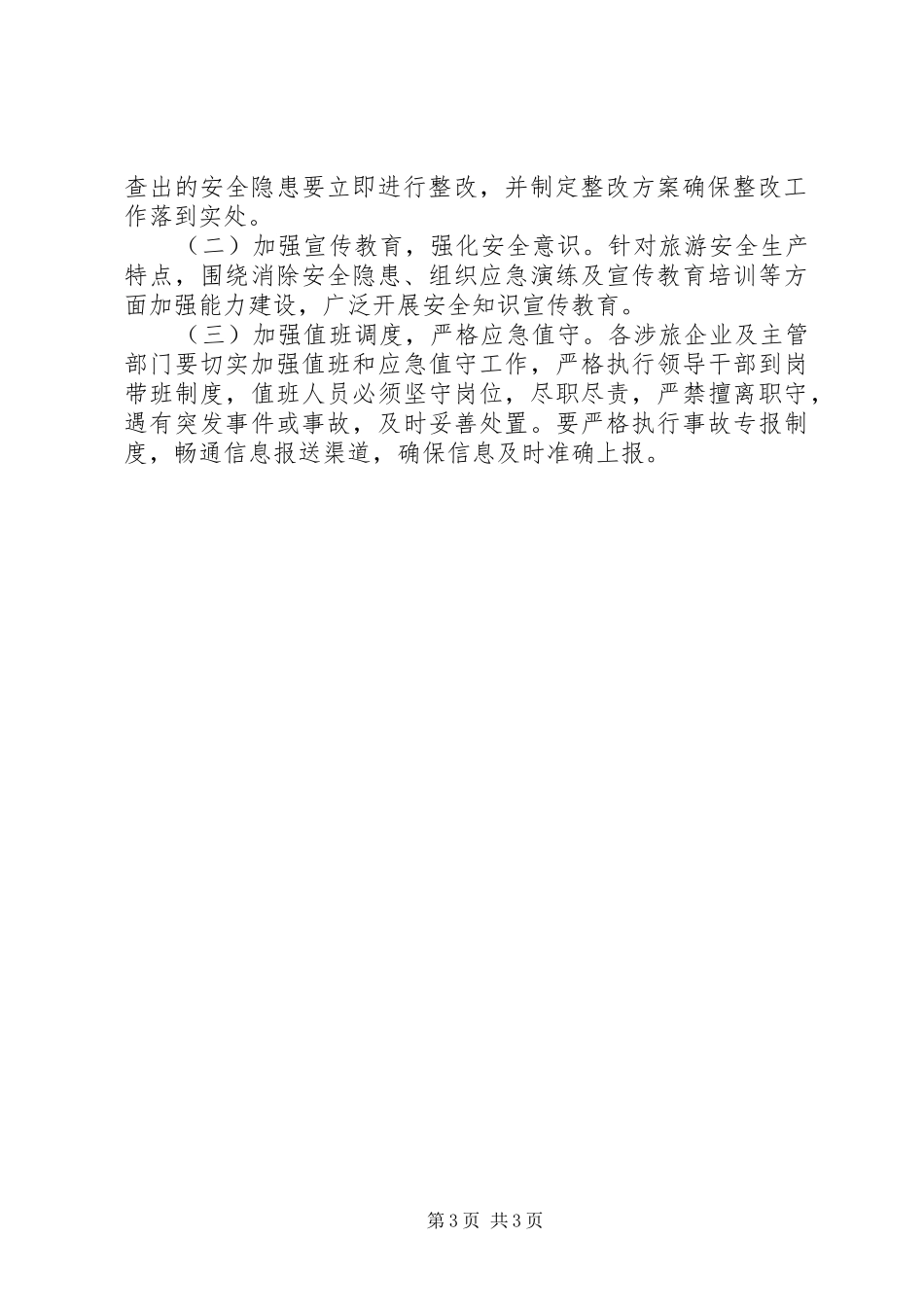 旅游局安全生产活动实施方案_第3页
