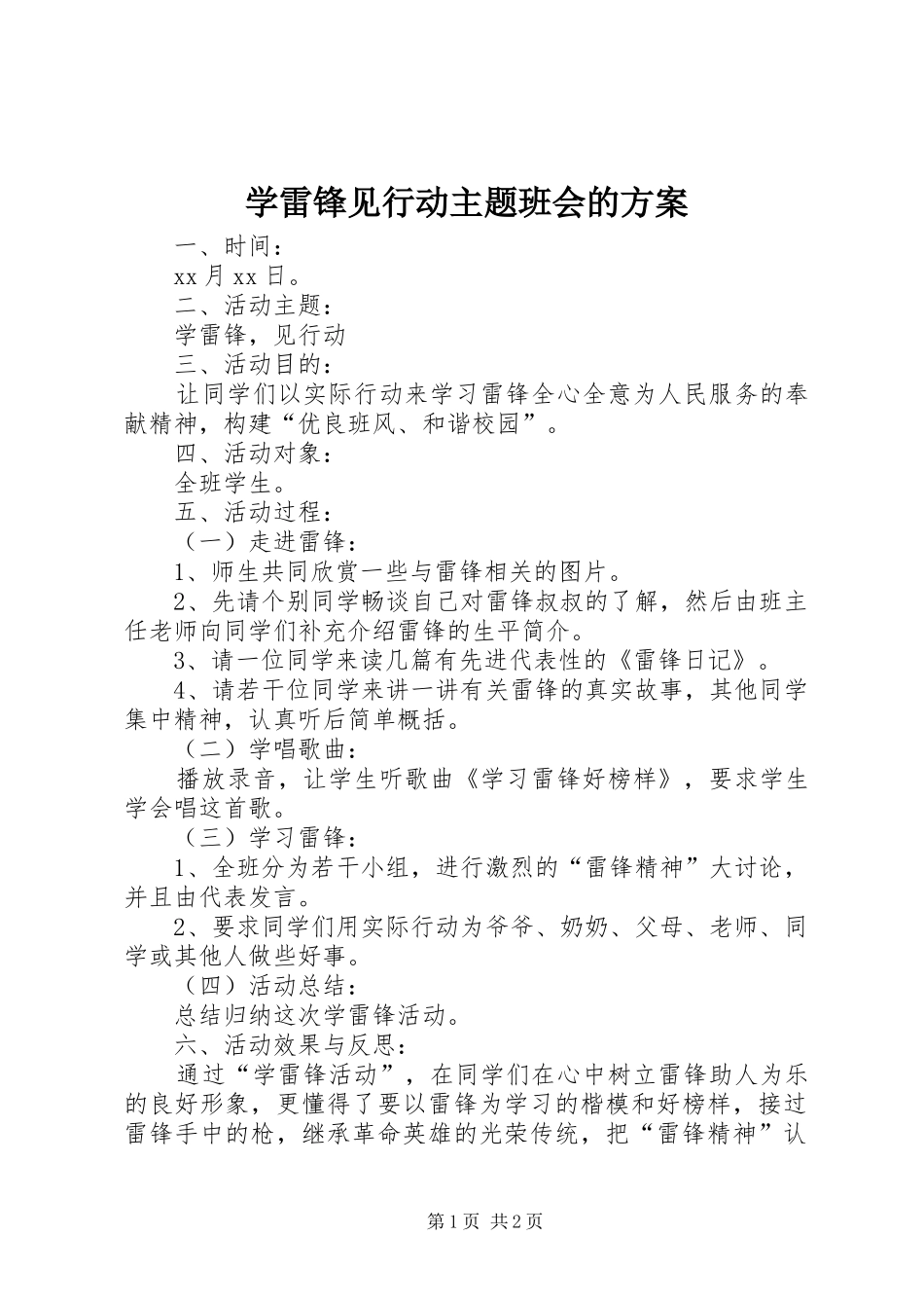 学雷锋见行动主题班会的实施方案_第1页