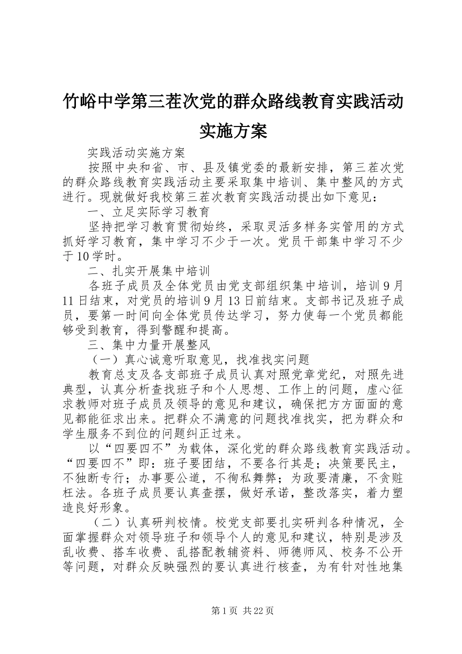 竹峪中学第三茬次党的群众路线教育实践活动方案_第1页