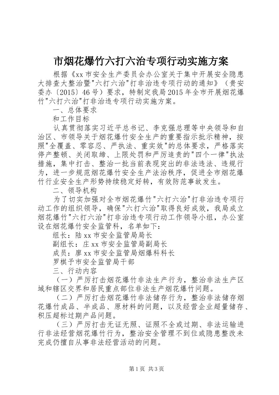 市烟花爆竹六打六治专项行动方案_第1页