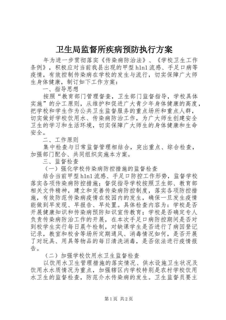 卫生局监督所疾病预防执行实施方案_第1页