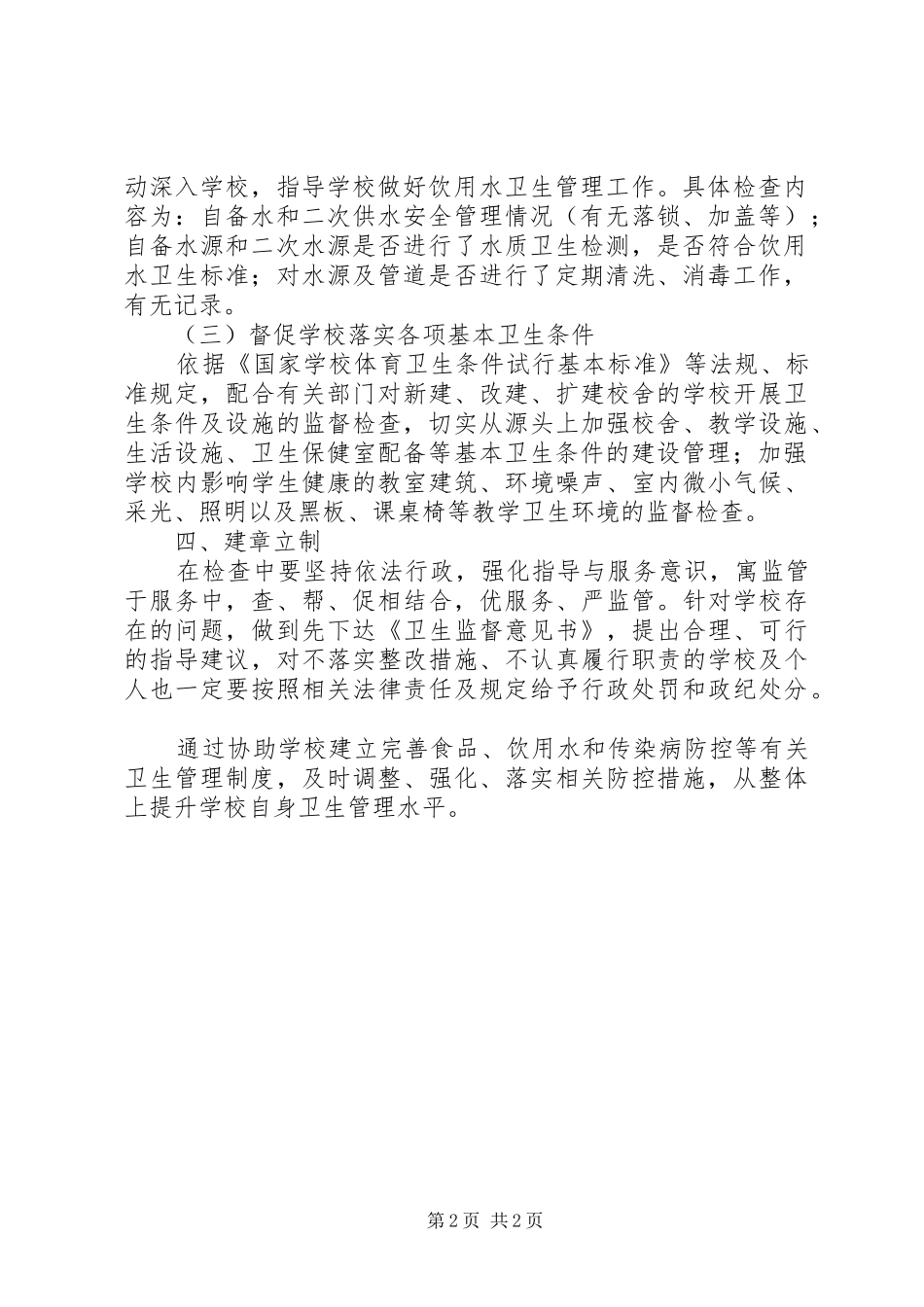 卫生局监督所疾病预防执行实施方案_第2页