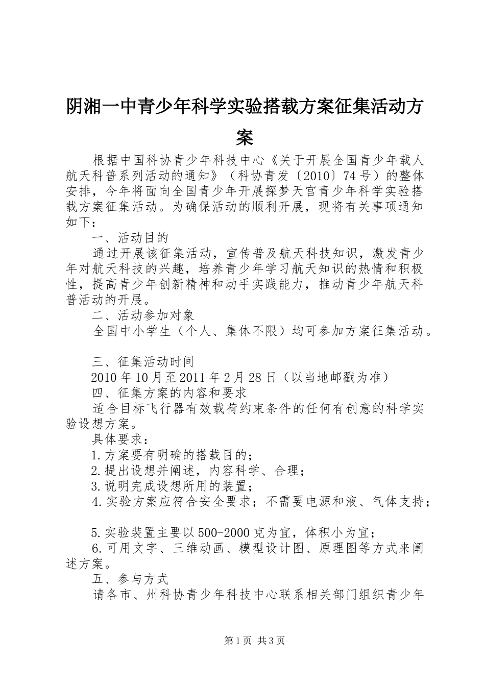 阴湘一中青少年科学实验搭载实施方案征集活动实施方案_第1页