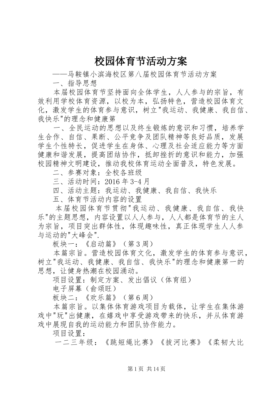 校园体育节活动实施方案_第1页