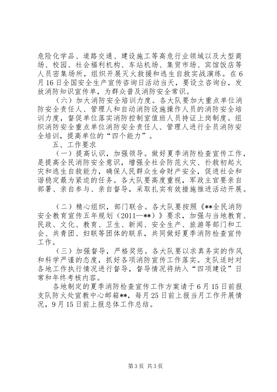 夏季消防检查宣传工作实施方案_第3页