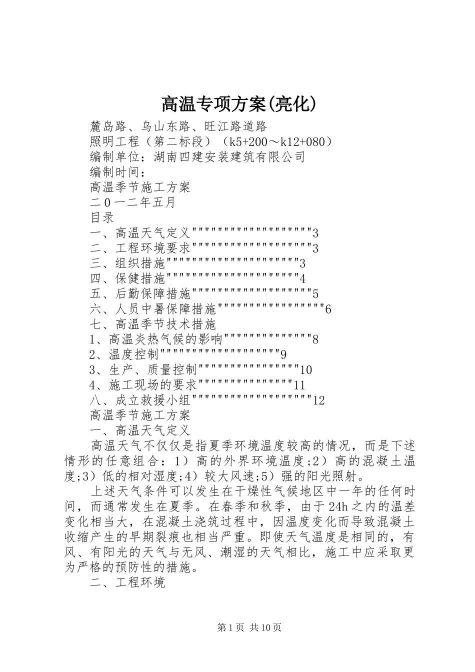 高温专项实施方案(亮化)_第1页