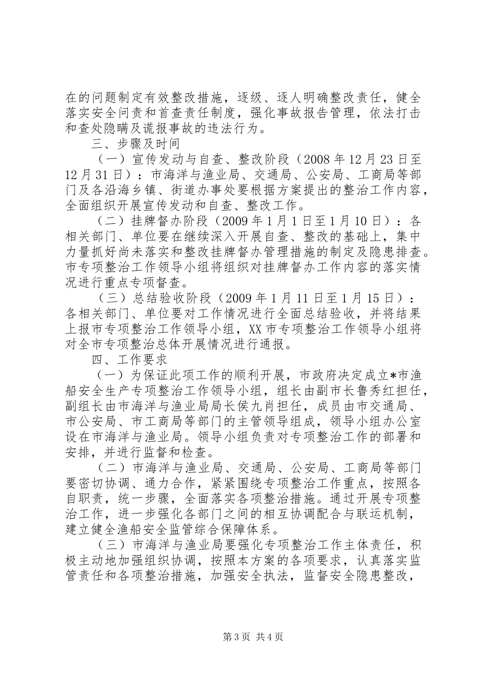 渔船安全生产整治工作实施方案_第3页