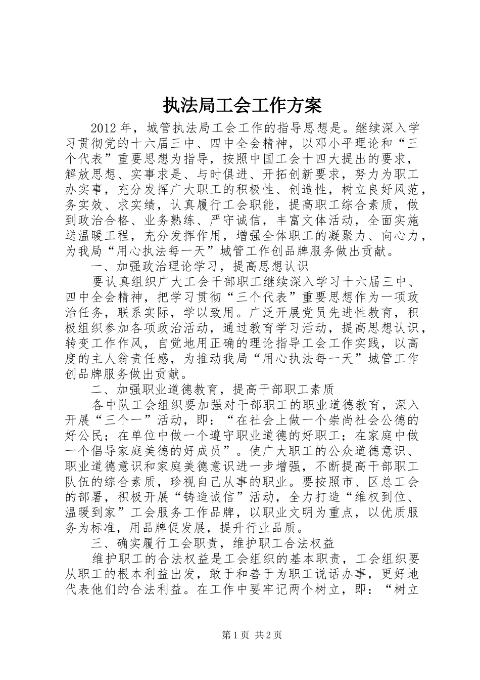 执法局工会工作实施方案_第1页