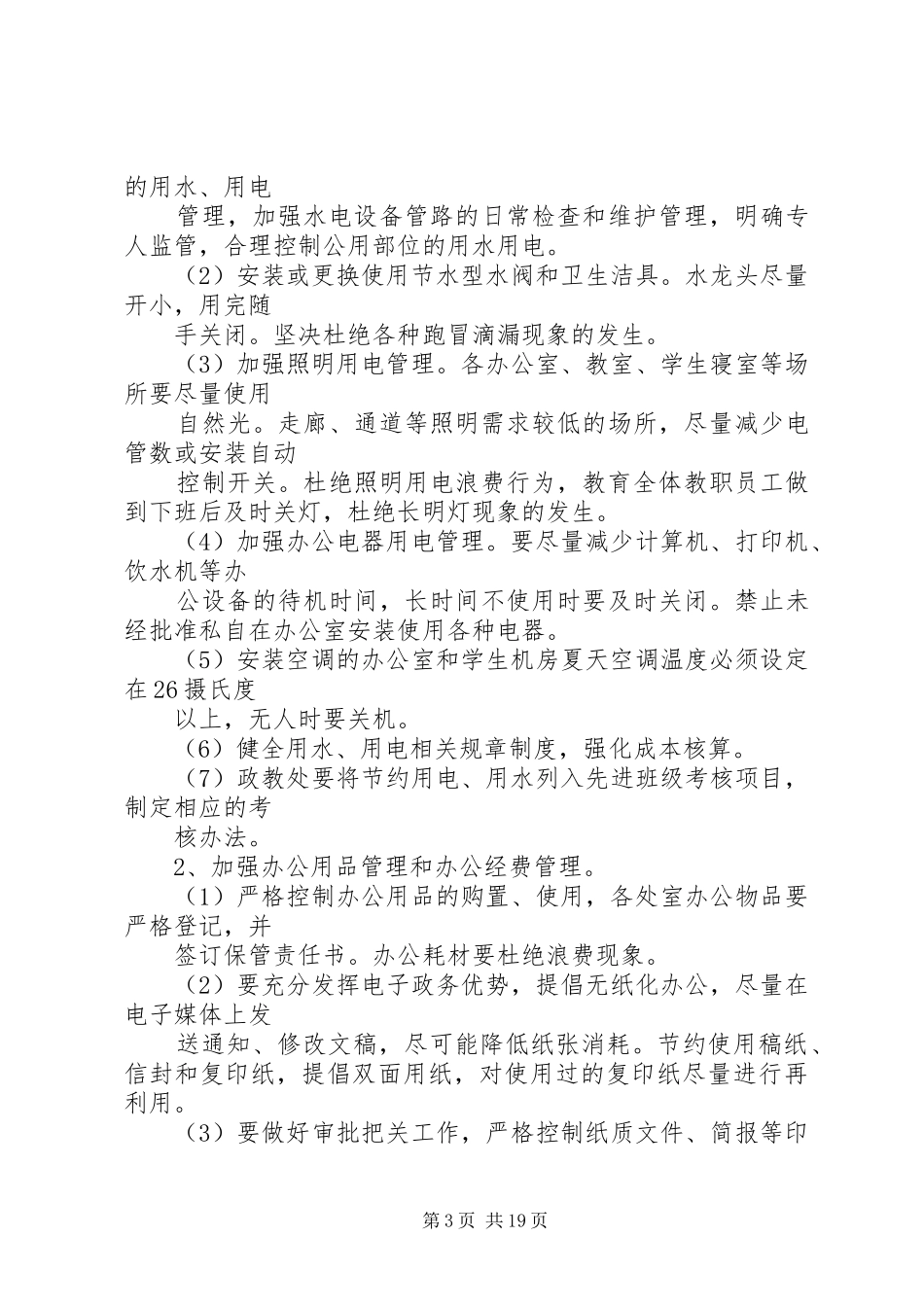 学校建设节约型校园实施方案_第3页