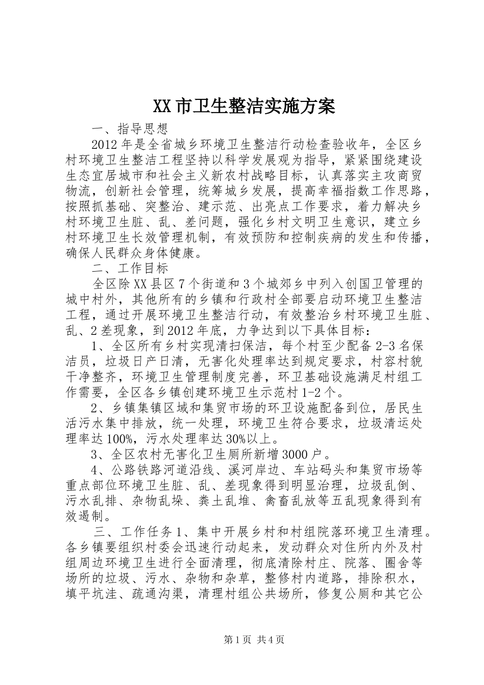 XX市卫生整洁方案_第1页