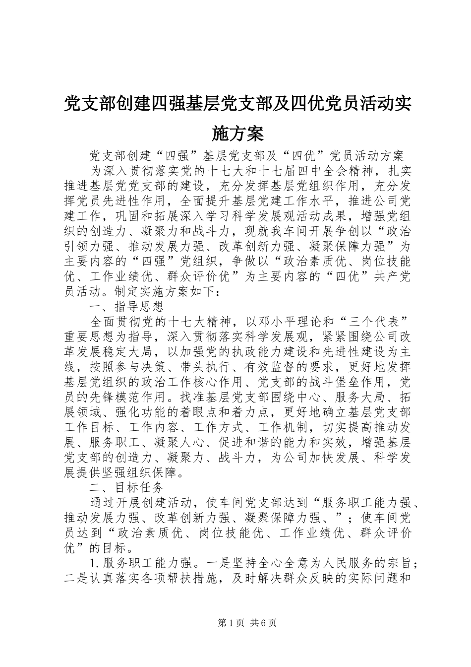 党支部创建四强基层党支部及四优党员活动方案_第1页