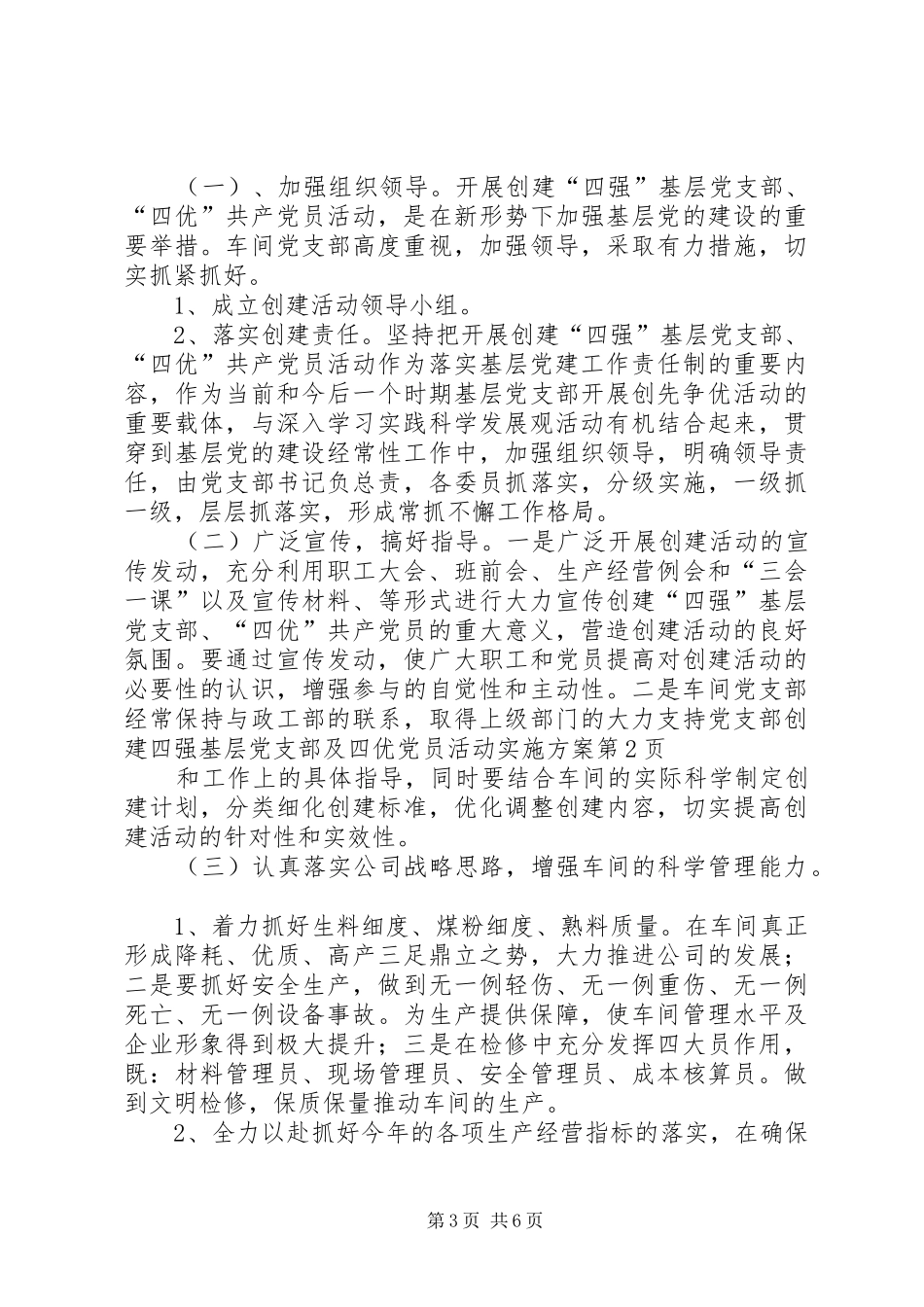 党支部创建四强基层党支部及四优党员活动方案_第3页