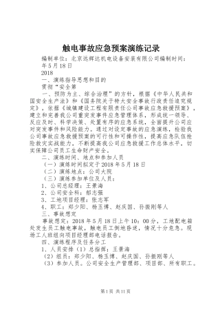 触电事故应急处理预案演练记录