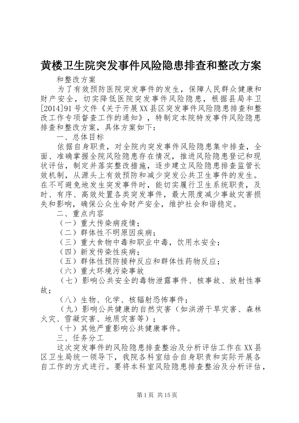 黄楼卫生院突发事件风险隐患排查和整改实施方案_第1页