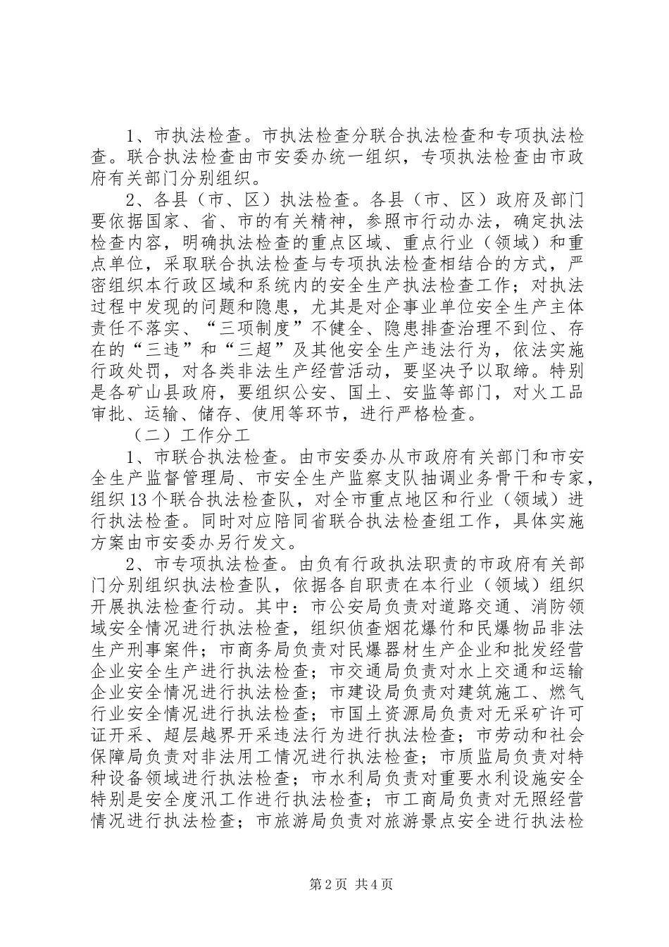 政府办安全生产执法检查百日会战方案_第2页