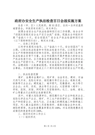 政府办安全生产执法检查百日会战方案