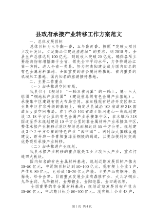县政府承接产业转移工作实施方案范文